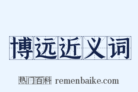 博远近义词是什么意思的图片